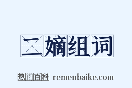 二嫡组词是什么意思的图片